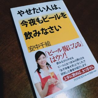 やせたい人は、今夜もビ－ルを飲みなさい(健康/医学)