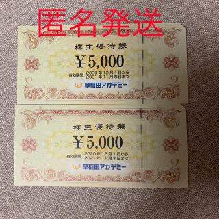 早稲田アカデミー　株主優待券　10,000円分(その他)