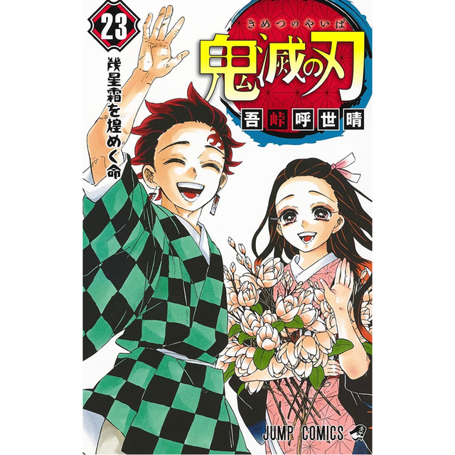 鬼滅の刃【新品】鬼滅の刃 23巻 フィギュア付き同梱版