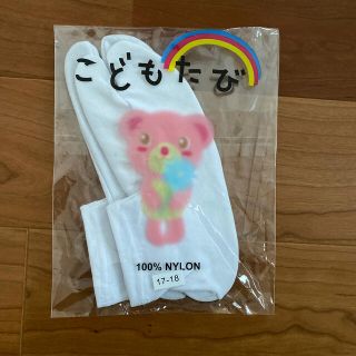 新品・未使用　こども用足袋(靴下/タイツ)