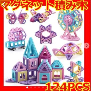 マグネットブロック 磁気ブロック 知育玩具 かわいい マカロン色 (124PCS(知育玩具)