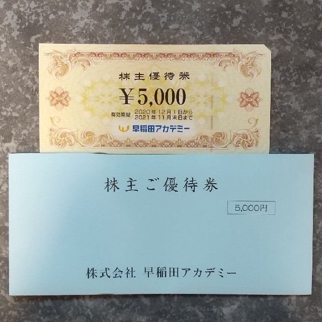 早稲田アカデミー株主優待5000円