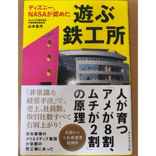 ダイヤモンドシャ(ダイヤモンド社)のディズニー、ＮＡＳＡが認めた　遊ぶ鉄工所(ビジネス/経済)