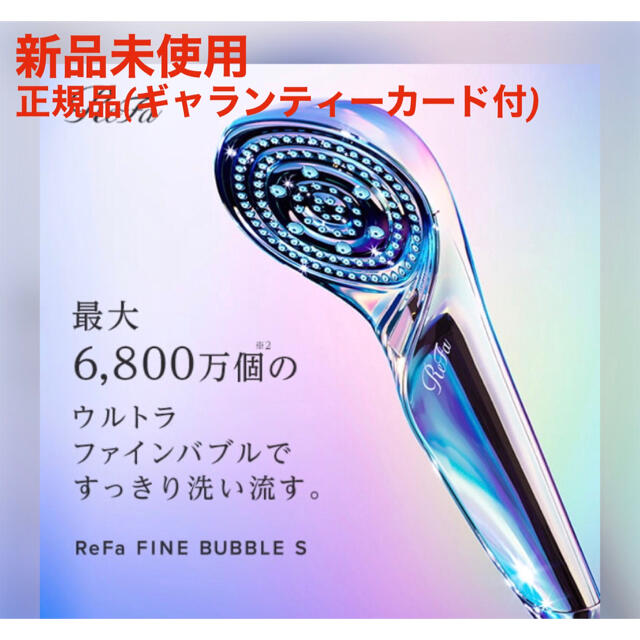 【新品未使用】 リファ ファインバブルs ReFa FINE BUBBLE S