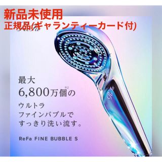 リファ(ReFa)の【新品未使用】 リファ ファインバブルs ReFa FINE BUBBLE S(バスグッズ)