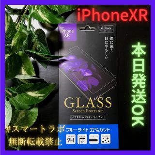 アイフォーン(iPhone)の【最安値】iPhone 11  XR ブルーライトカット 強化　ガラスフィルム(保護フィルム)