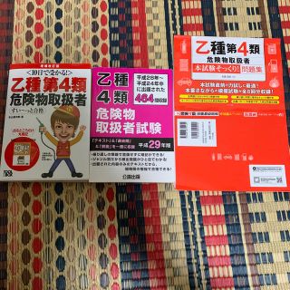 乙種第４類危険物取扱者　乙4 乙四　危険物　合格(資格/検定)