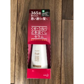 カオウ(花王)のエッセンシャル flat(フラット) くせ・うねり ときほぐしセラム(120ml(トリートメント)