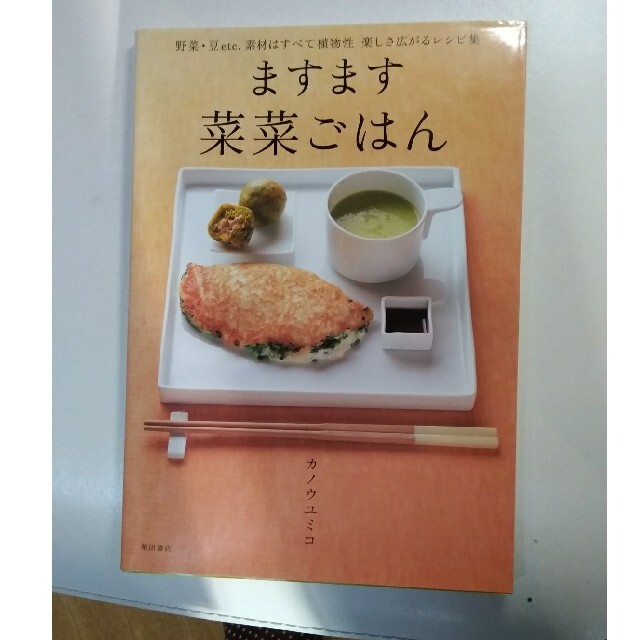 ますます菜菜ごはん 野菜・豆ｅｔｃ．素材はすべて植物性楽しさ広がるレシ エンタメ/ホビーの本(料理/グルメ)の商品写真