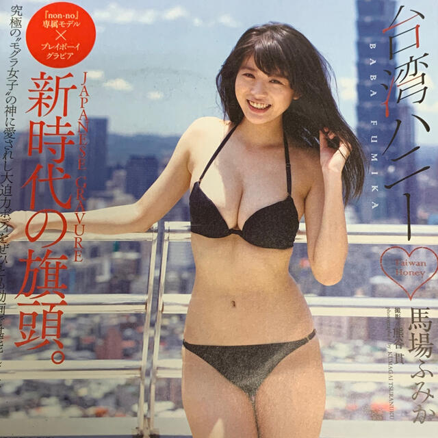 PLAYBOY(プレイボーイ)の馬場ふみか　台湾ハニー　プレイボーイ付録DVD エンタメ/ホビーのDVD/ブルーレイ(アイドル)の商品写真