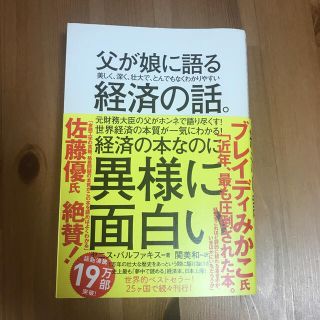 父が娘に語る美しく、深く、壮大で、とんでもなくわかりやすい経済の話。(ビジネス/経済)