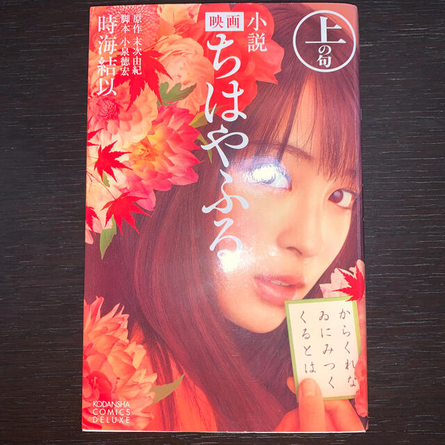 講談社 小説映画ちはやふる 上の句の通販 By やぬし S Shop コウダンシャならラクマ 講談社 小説映画ちはやふる 上の句の通販 By やぬし S Shop コウダンシャならラクマ