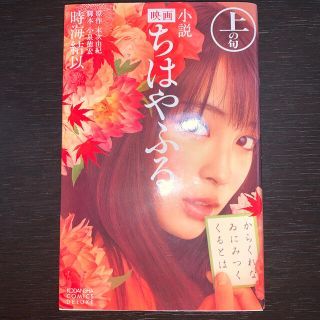 コウダンシャ(講談社)の小説映画ちはやふる 上の句(女性漫画)