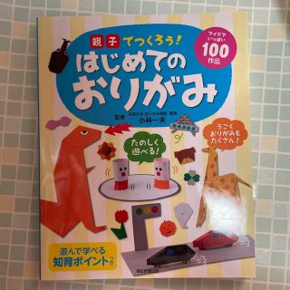 親子でつくろう！はじめてのおりがみ アイデアいっぱい１００作品(趣味/スポーツ/実用)