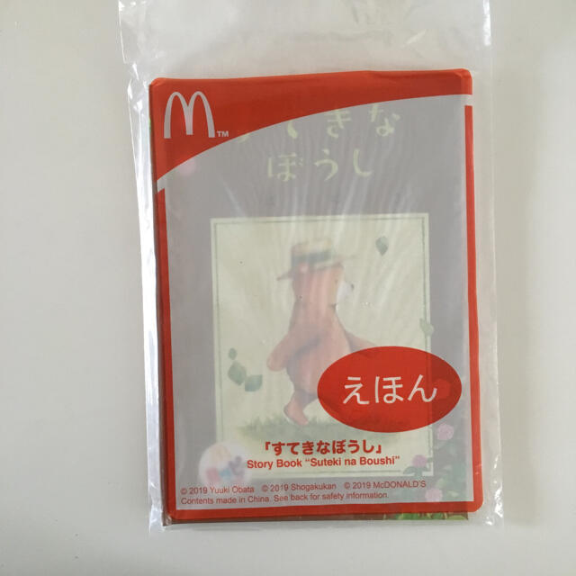 マクドナルド(マクドナルド)の非売品　マクドナルド　ハッピーセット限定  えほん『すてきなぼうし』     エンタメ/ホビーの本(絵本/児童書)の商品写真