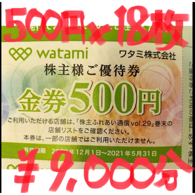 ワタミグループ  お食事券 500円×18枚=9000円分