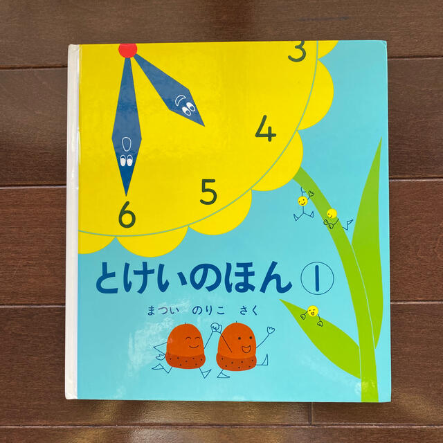 とけいのほん 1  とけいのほん２ エンタメ/ホビーの本(絵本/児童書)の商品写真