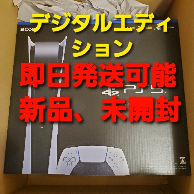 「新品、未開封」PS5本体　デジタル・エディション playstaion5