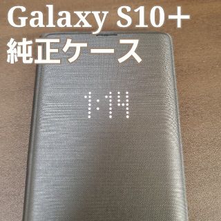 ギャラクシー(Galaxy)のサムスン純正 Galaxy S10+ 用ケース LED View Cover(スマートフォン本体)