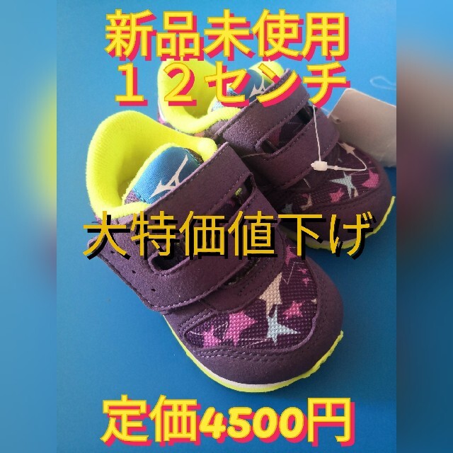 MIZUNO(ミズノ)の新品未使用１２cmミズノ キッズ/ベビー/マタニティのベビー靴/シューズ(~14cm)(スニーカー)の商品写真