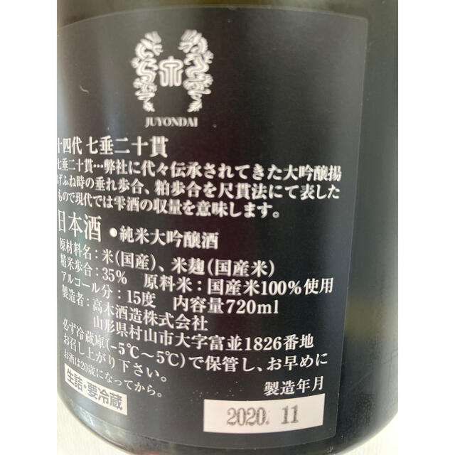 日本酒十四代　七垂二十貫　希少日本酒