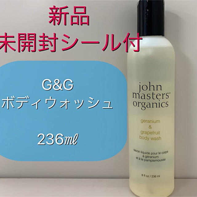 John Masters Organics(ジョンマスターオーガニック)の新品未開封シール付★ジョンマスター オーガニック★G&Gボディウォッシュ236㎖ コスメ/美容のボディケア(ボディソープ/石鹸)の商品写真