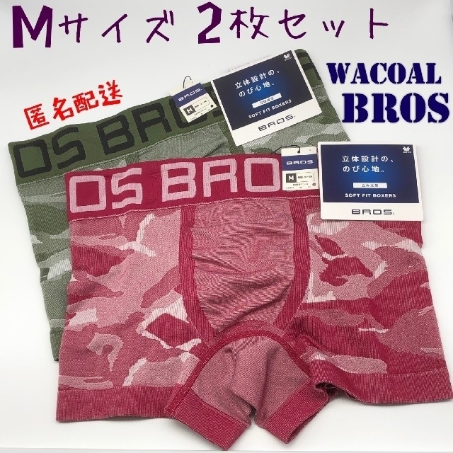 Wacoal(ワコール)のWACOAL BROS  Mサイズ 2枚セット メンズ ボクサーパンツ ブロス メンズのアンダーウェア(ボクサーパンツ)の商品写真