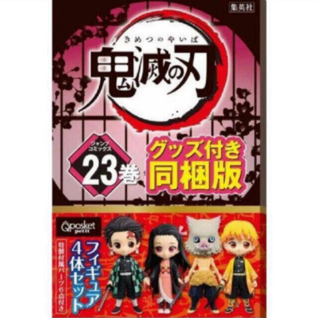 鬼滅の刃　23巻　同梱版