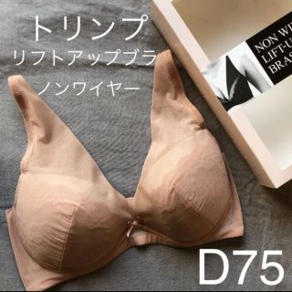 トリンプ(Triumph)のトリンプ  ノンワイヤーブラ　D75 ブラトップ　リフトアップブラ　綺麗を叶える(ブラ)