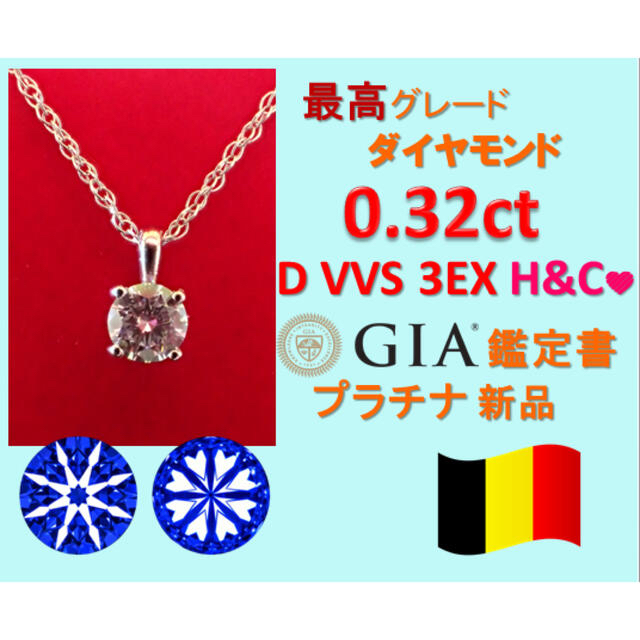 0.3ct D VVS 3EX  H&C プラチナ一粒ダイヤネックレス レディースのアクセサリー(ネックレス)の商品写真