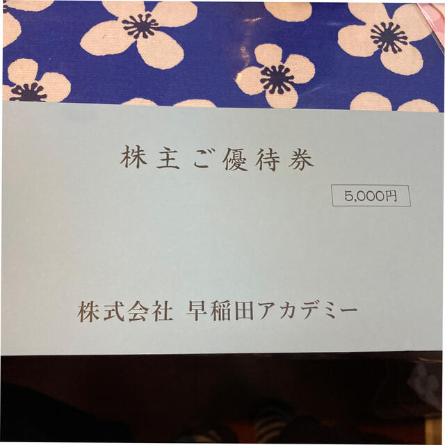 早稲田アカデミ優待　5000円分