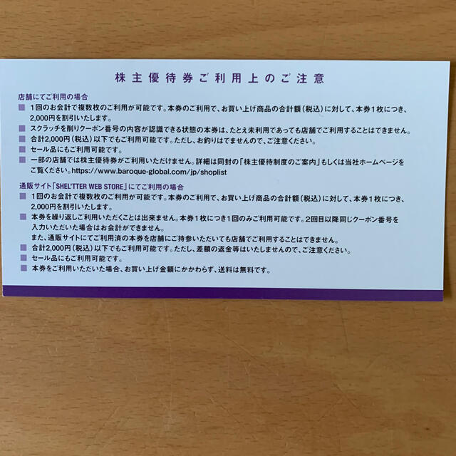 バロックジャパンリミテッド　株主優待券　2000円クーポン券 チケットの優待券/割引券(ショッピング)の商品写真