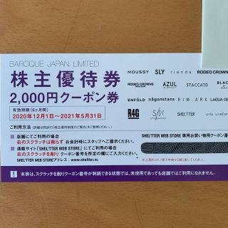 バロックジャパンリミテッド　株主優待券　2000円クーポン券(ショッピング)