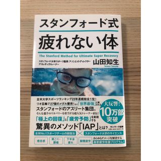 サンマークシュッパン(サンマーク出版)の「スタンフォード式疲れない体」山田知生(健康/医学)