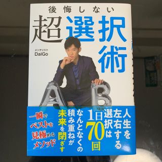 【新品同様】後悔しない超選択術(ビジネス/経済)