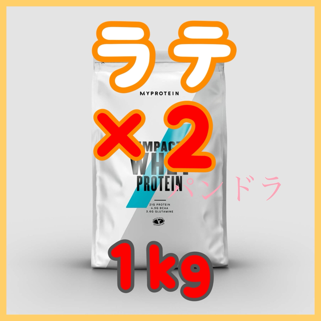 マイプロテイン ホエイ ラテ味 1kg2こセット