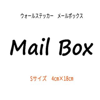ウォールステッカー メールボックス　Mail box(その他)