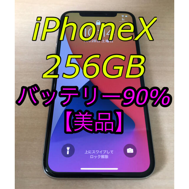 【美品】iPhoneX 256GB シルバースマホ/家電/カメラ