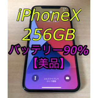 アイフォーン(iPhone)の【美品】iPhoneX 256GB シルバー(スマートフォン本体)