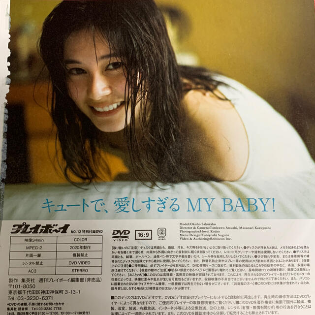 PLAYBOY(プレイボーイ)の大久保桜子 キュートで、愛しすぎる MY BABY! プレイボーイ付録DVD エンタメ/ホビーのDVD/ブルーレイ(アイドル)の商品写真