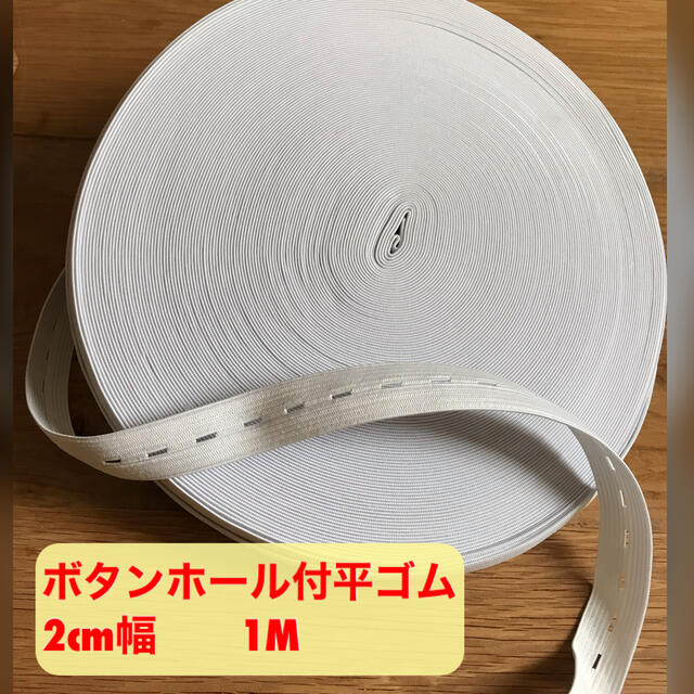 2cm幅　ボタンホール平ゴム　2m 手芸用品 ハンドメイドの素材/材料(各種パーツ)の商品写真