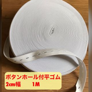 2cm幅　ボタンホール平ゴム　2m 手芸用品(各種パーツ)