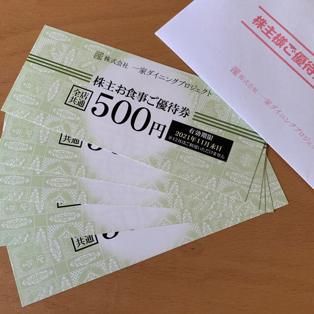 一家ダイニングプロジェクト　株主お食事ご優待券　2500円分 チケットの優待券/割引券(レストラン/食事券)の商品写真