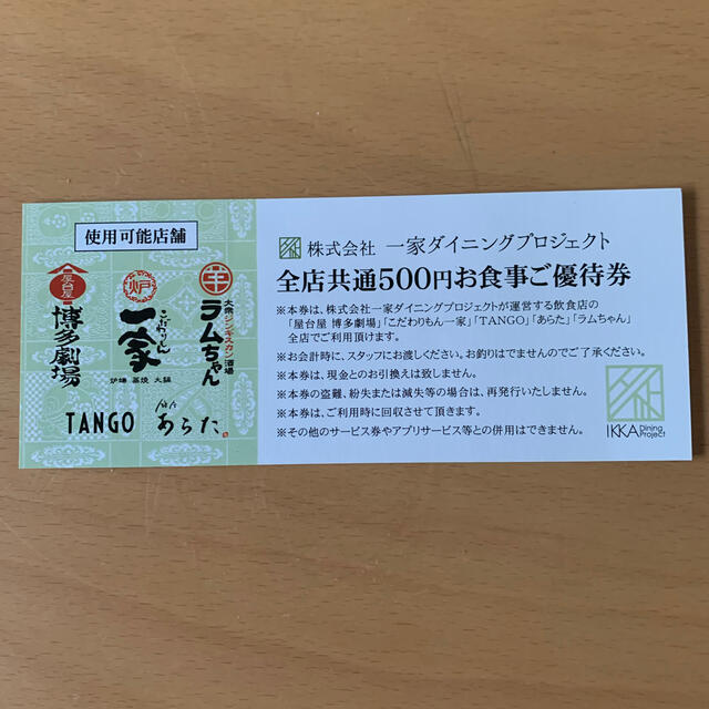 一家ダイニングプロジェクト　株主お食事ご優待券　2500円分 チケットの優待券/割引券(レストラン/食事券)の商品写真