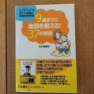 ９歳までに地頭を鍛える！３７の秘訣(文学/小説)