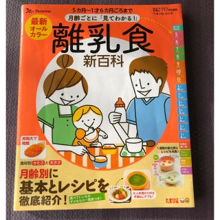 離乳食新百科　ベネッセ　たまひよ(結婚/出産/子育て)