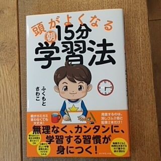 ダイヤモンドシャ(ダイヤモンド社)の頭がよくなる朝１５分学習法(結婚/出産/子育て)