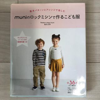 ｍｕｎｉのロックミシンで作るこども服 基本パタ－ンとアレンジで楽しむ(趣味/スポーツ/実用)