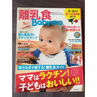 離乳食Ｂａｂｙ－ｍｏ ママはラクチン！子どもはおいしい！！(結婚/出産/子育て)