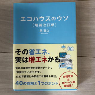 エコハウスのウソ ４０の誤解と１つのホント 増補改訂版(住まい/暮らし/子育て)